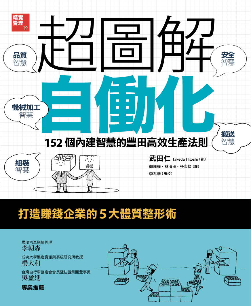 超圖解自働化：152個內建智慧的豐田高效生產法則