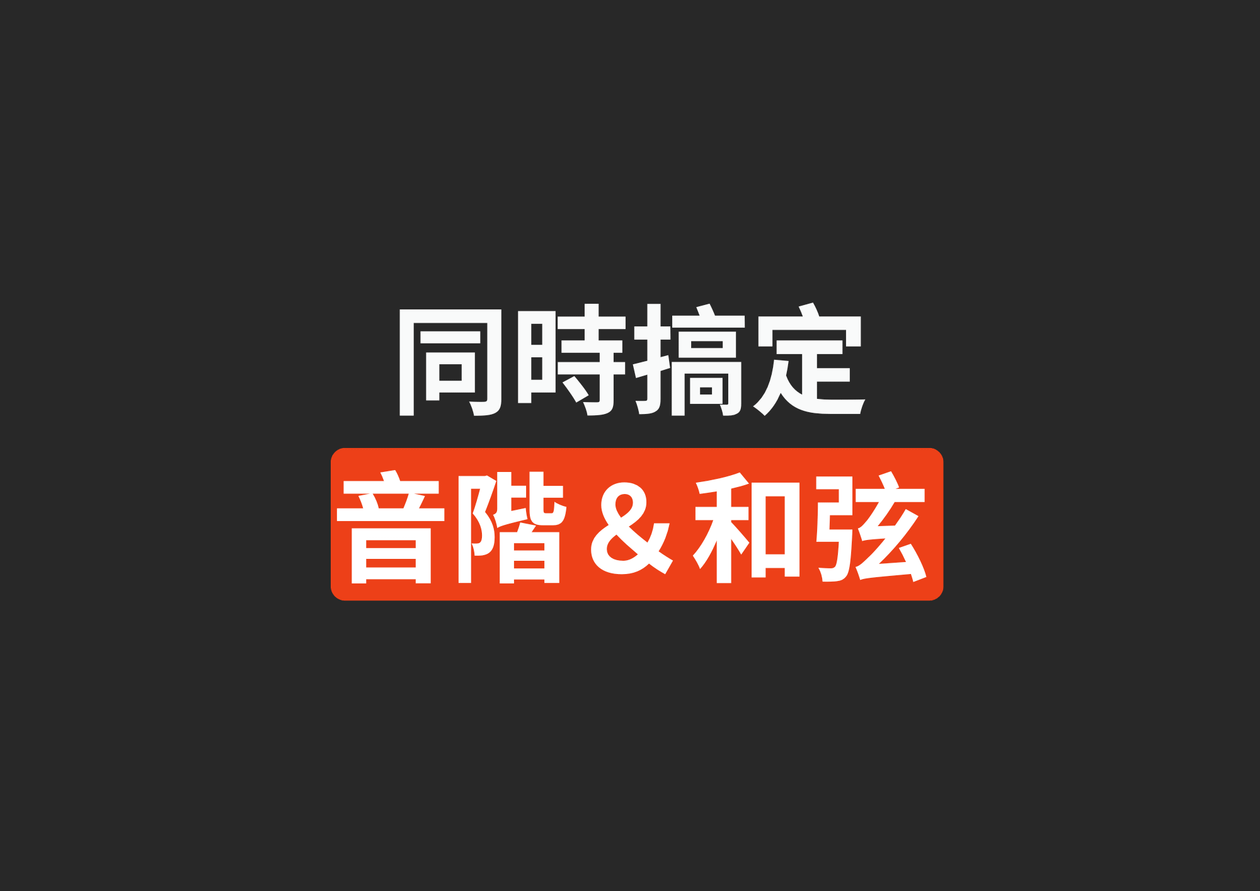 「音階&和弦」同步練習講義