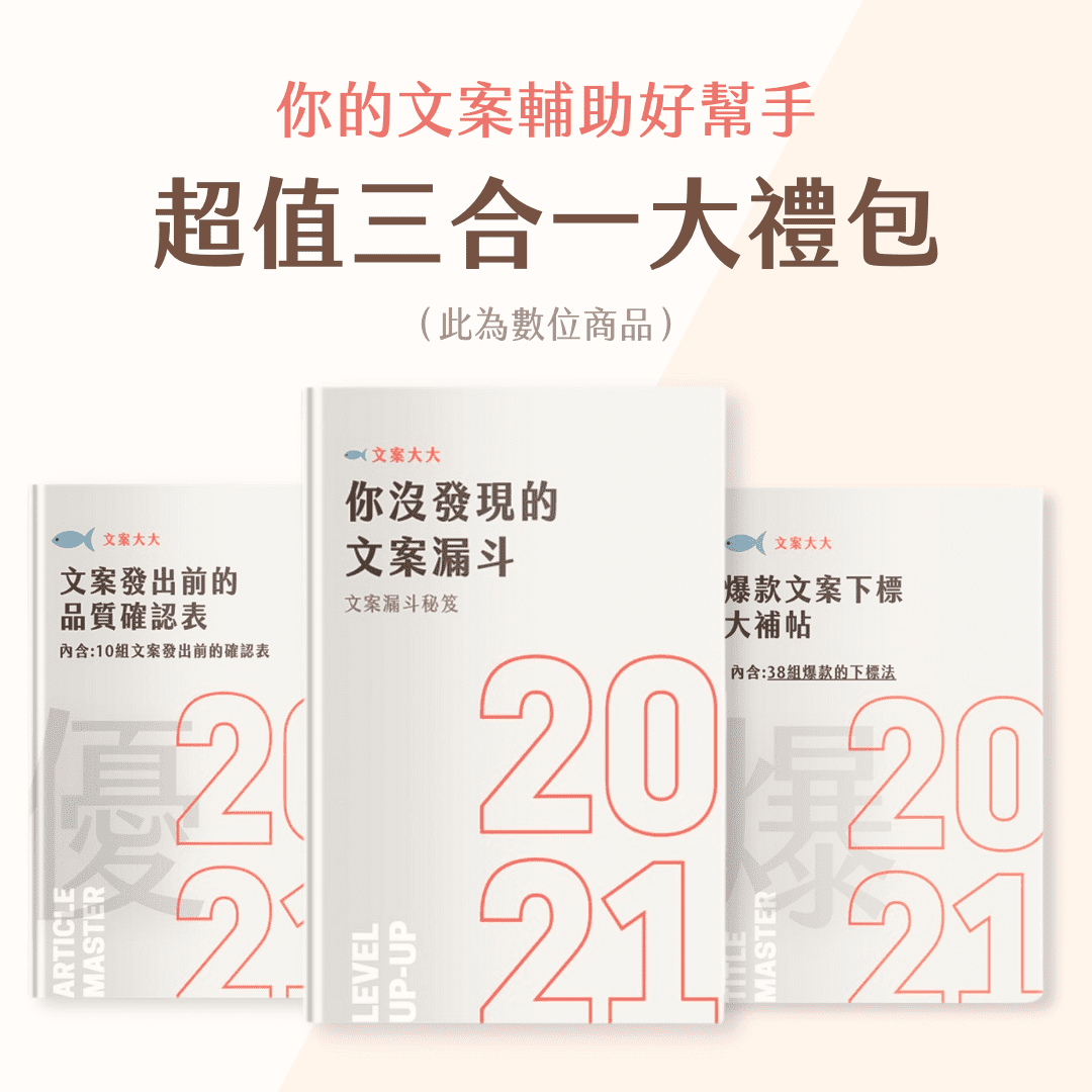 文案大大 -【文案大禮包】爆款文案下標大補帖+文案品質確認表+文案漏斗策略