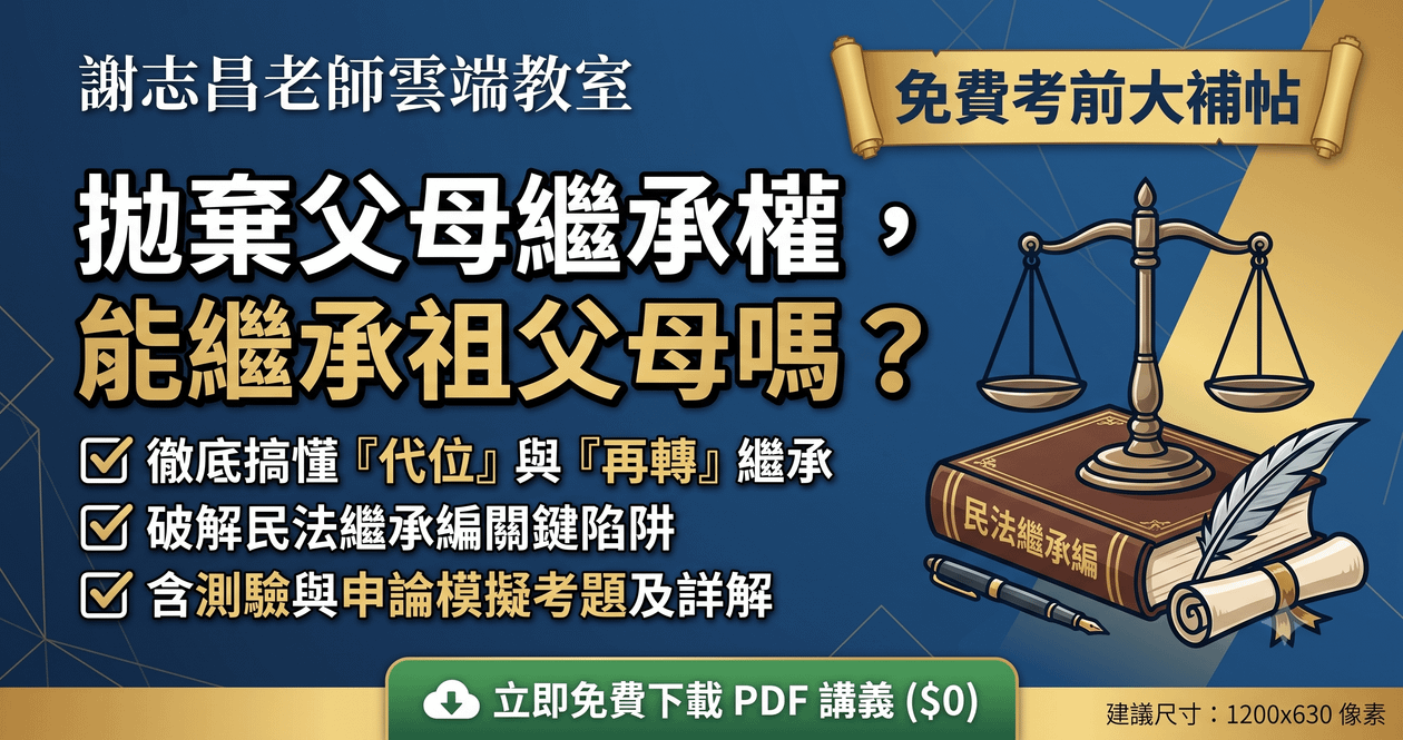 拋棄父母繼承權後，還能繼承祖父母遺產嗎？