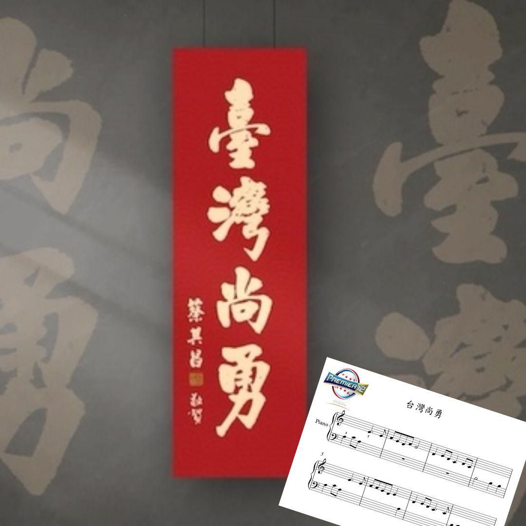 台灣尚勇