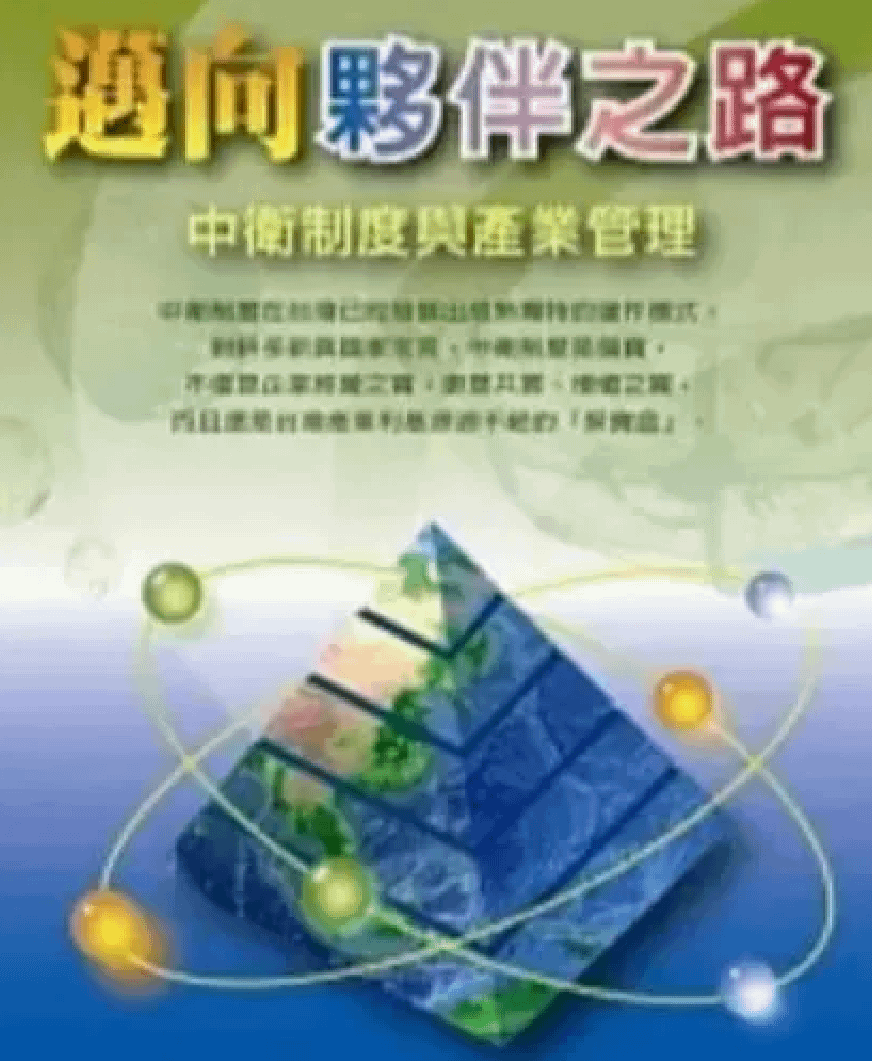 邁向夥伴之路:中衛制度與產業管理