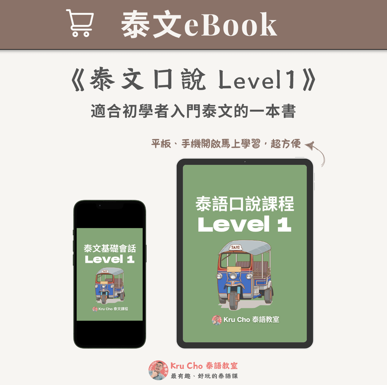 泰文電子書｜《泰文口說Level1》