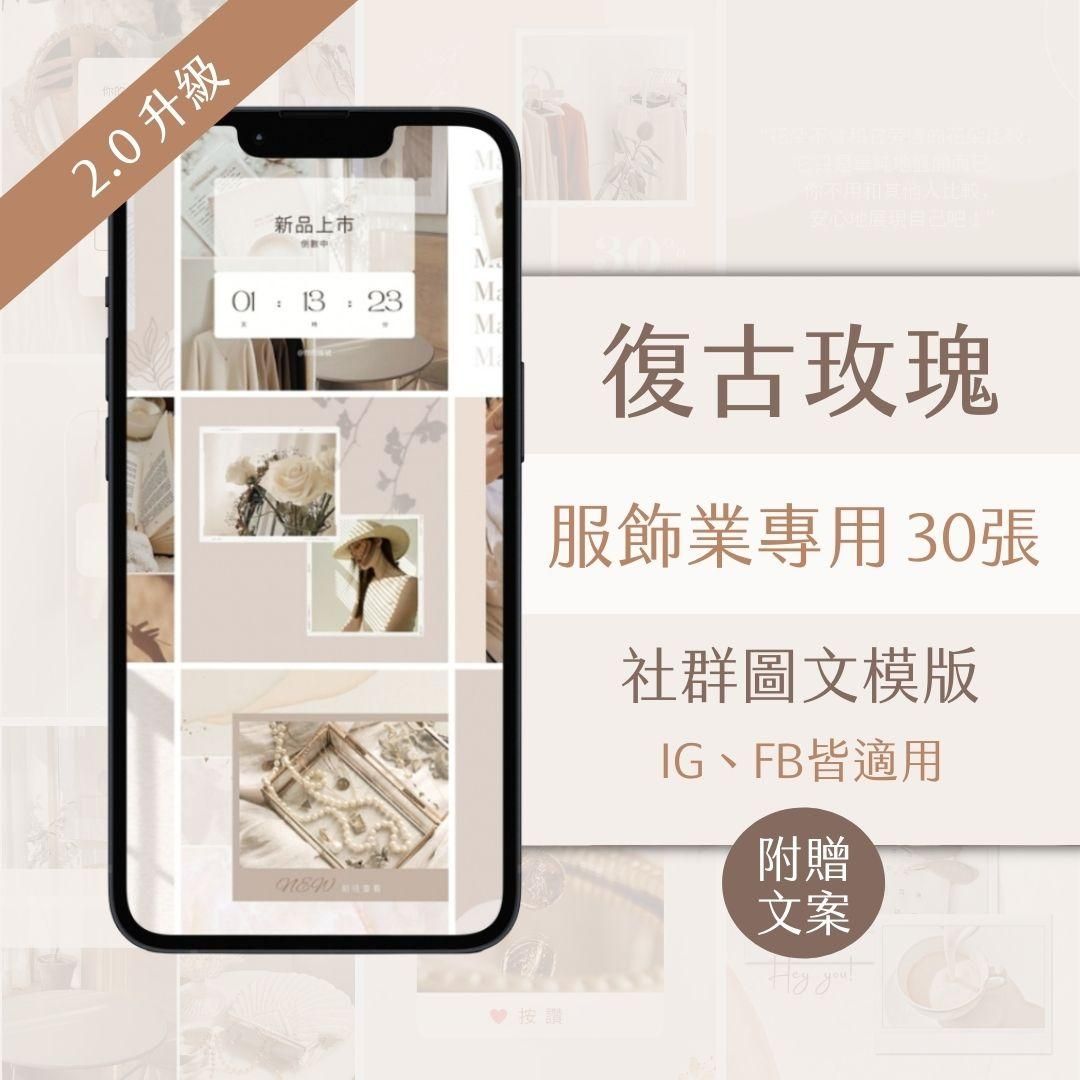復古玫瑰-服飾業-FB、IG圖文模版-30張-Canva編輯-社群經營