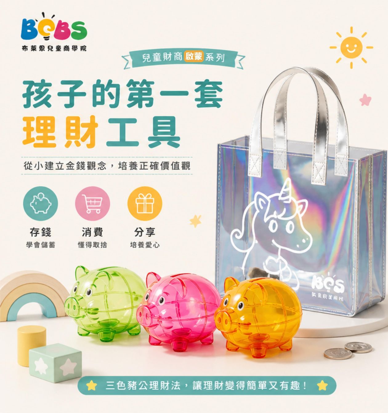 孩子的第一套理財工具