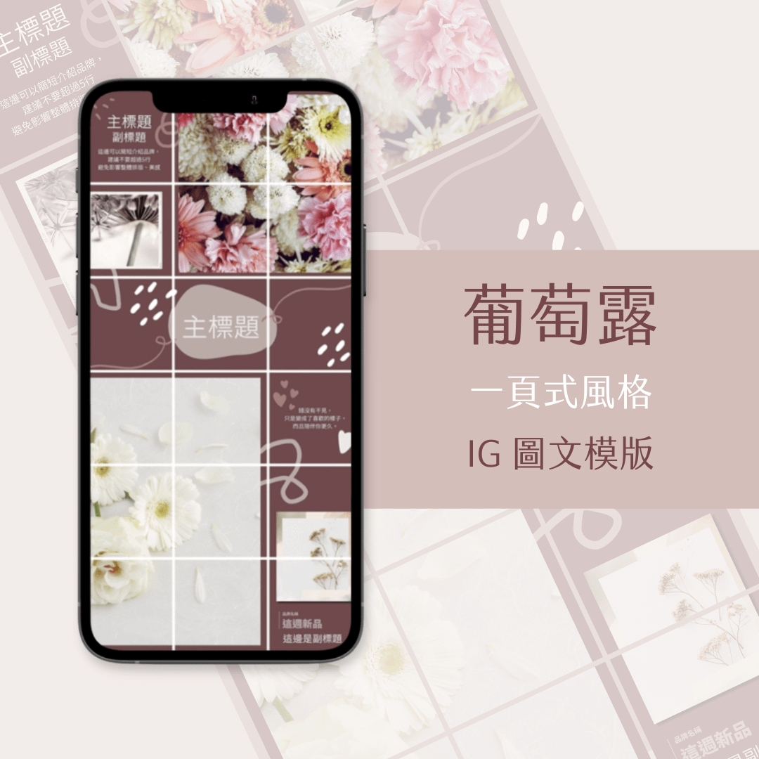 葡萄露-IG一頁式圖文模版-18張-Canva編輯-社群經營