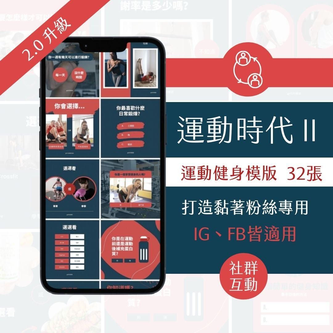 運動時代II-互動模版-健身產業-FB、IG圖文模版-32張-Canva編輯-社群經營