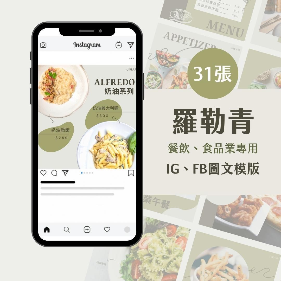 餐飲模版-羅勒青-圖文模版- 餐飲-食品 - FB -IG
