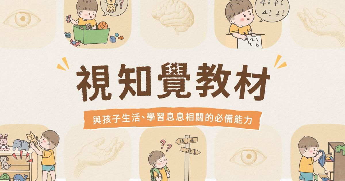 視知覺教材｜生活中無處不在的視知覺練習！