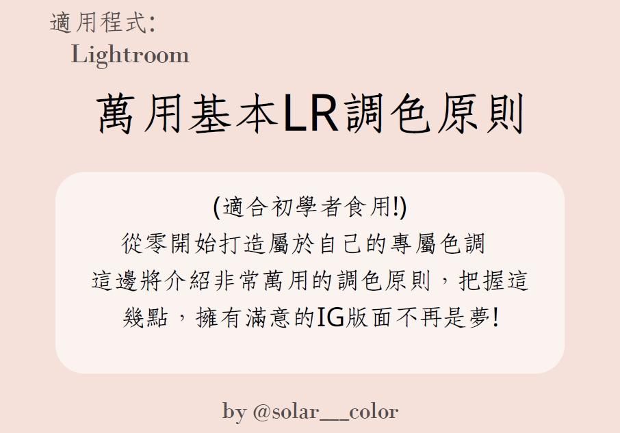 萬用基本LR調色原則by @solar___color