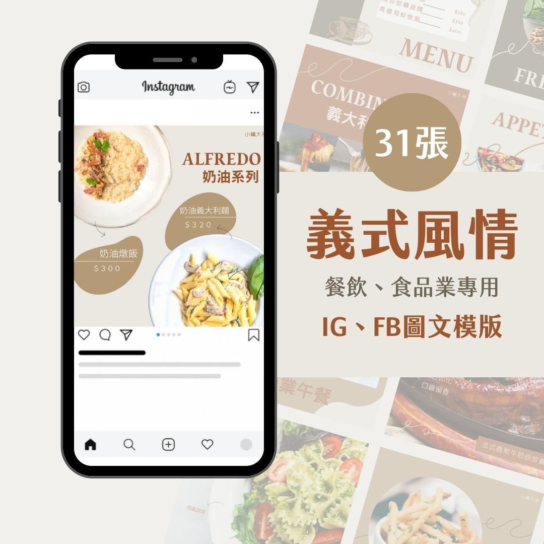 餐飲模版-義式風情-圖文模版- 餐飲-食品 - FB -IG