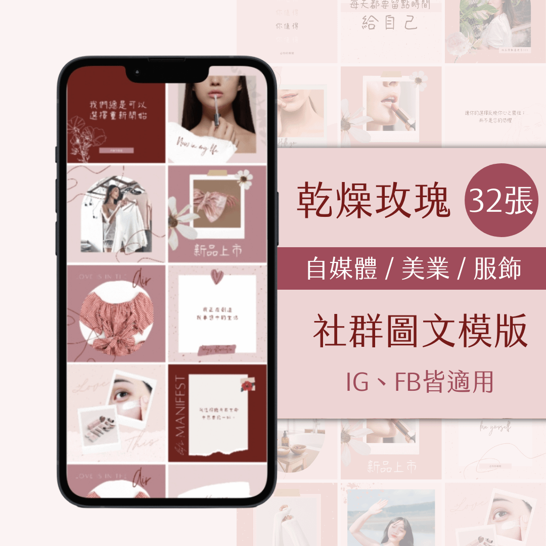 乾燥玫瑰-FB、IG圖文模版-32張-Canva編輯-社群經營