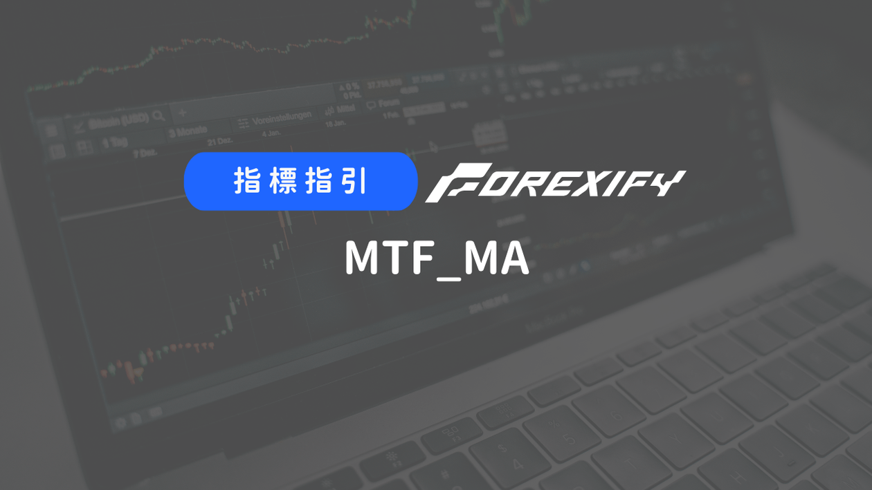 Forexify指標｜MTF_MA