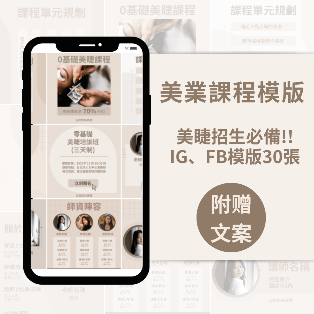 美睫課程模版-30張-FB-IG-Canva編輯-社群模版