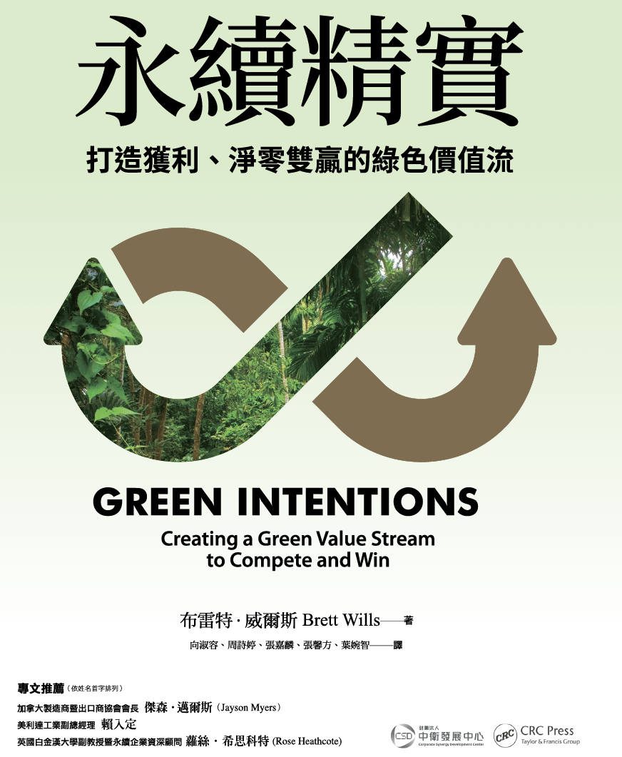 永續精實:打造獲利、淨零雙贏的綠色價值流