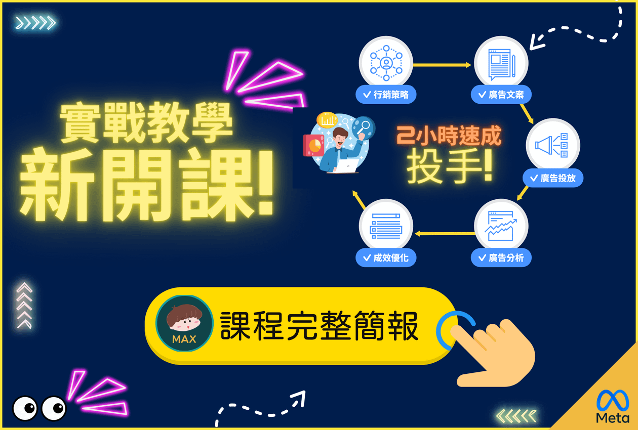 meta實戰2小時速成教學線上課程_教學簡報【完整版】