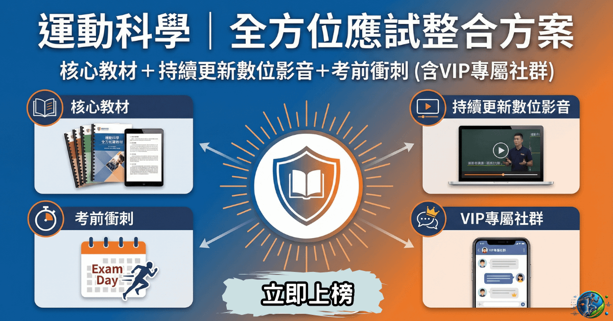 《運動科學|全方位應試整合方案》核心教材+持續更新數位影音+考前衝刺 (含VIP專屬社群)