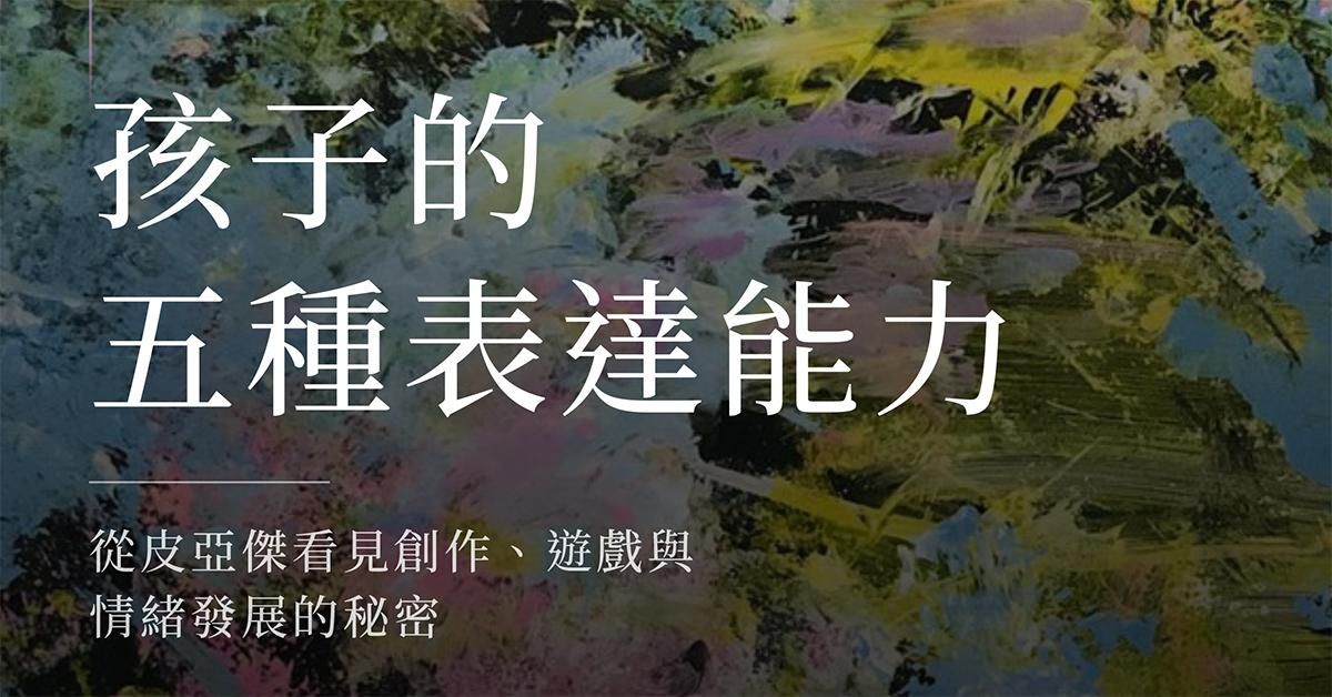 《孩子的五種表達能力》開啟與孩子內心對話的秘密鑰匙