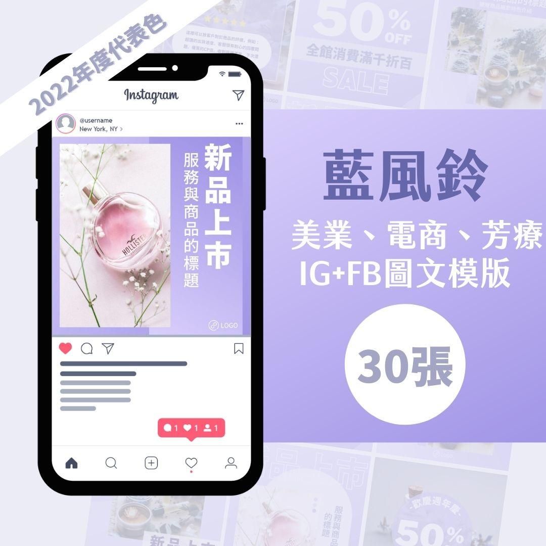 藍風鈴-30張-FB-IG-Canva編輯-圖文模版