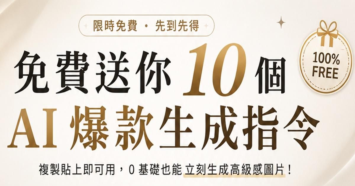 10組爆款AI圖指令-免費版