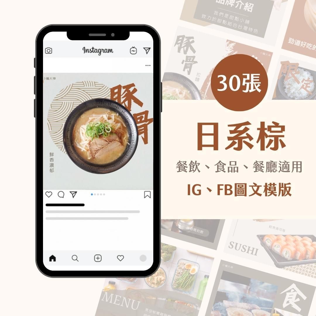 日系棕-圖文模版- 餐飲-食品 - FB -IG