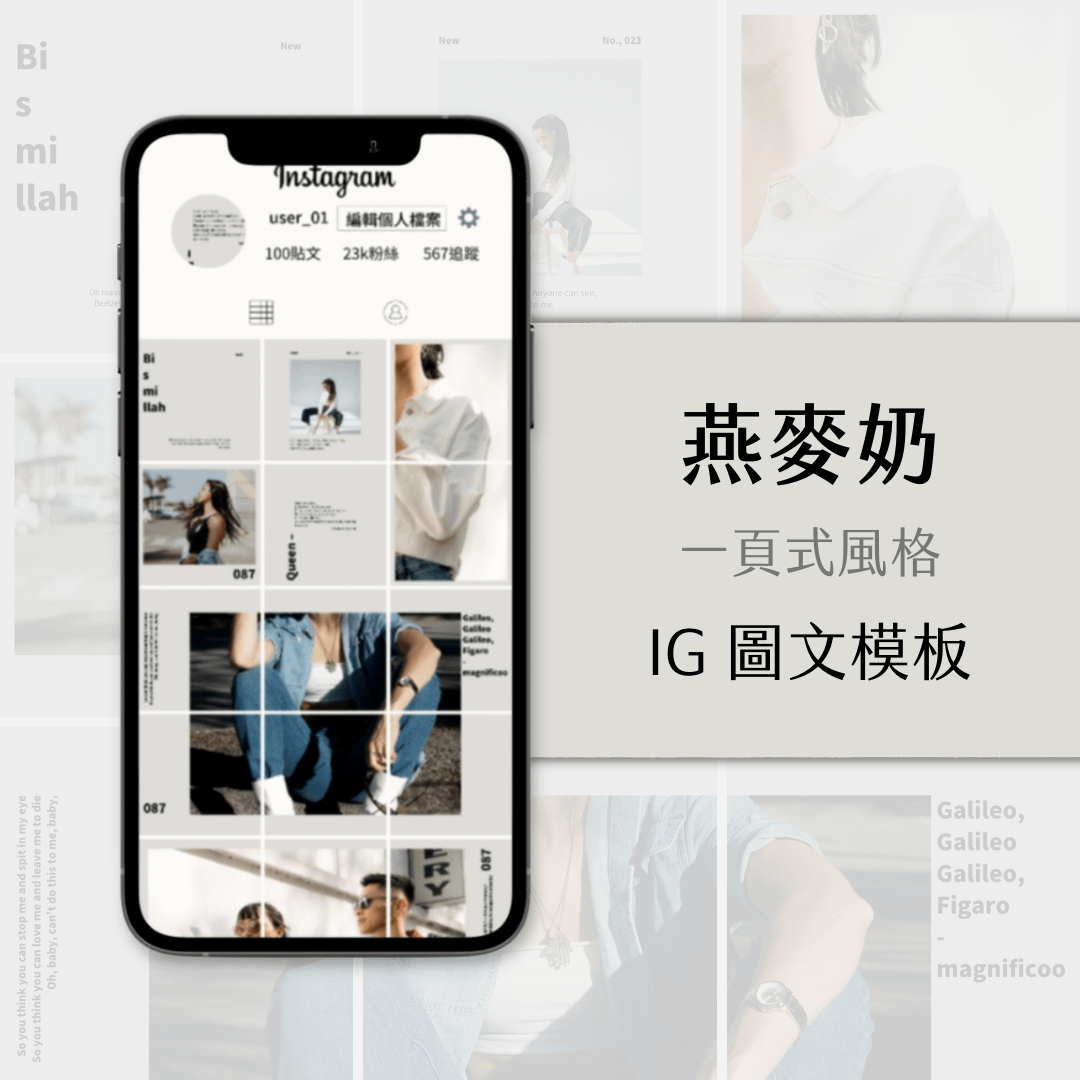 燕麥奶-IG一頁式圖文模版-18張-Canva編輯-社群經營