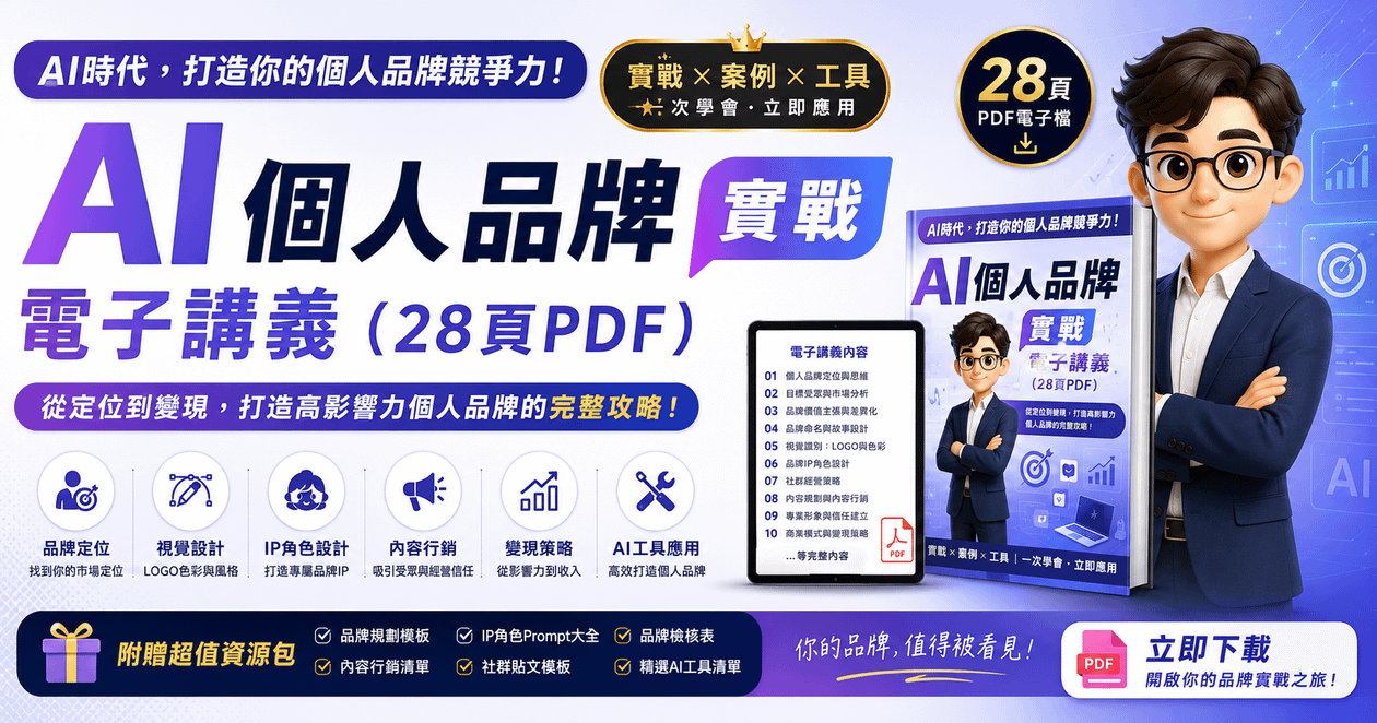 AI 個人品牌實戰電子講義（28頁PDF）