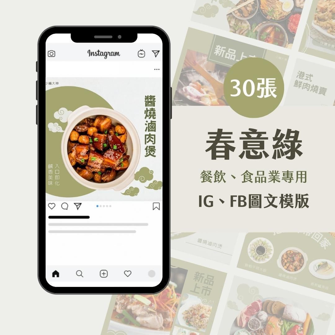 餐飲模版-春意綠-圖文模版- 餐飲-食品 - FB -IG