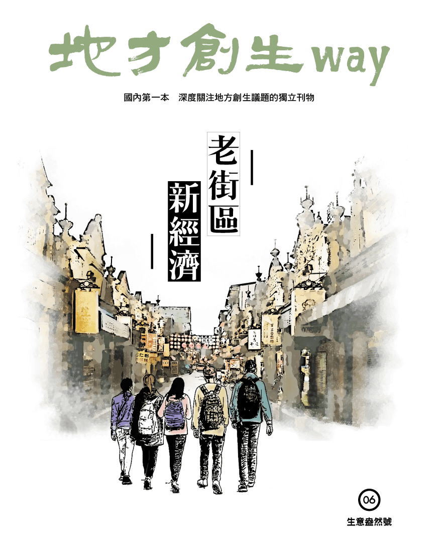 地方創生way 06 生意盎然號：老街區新經濟