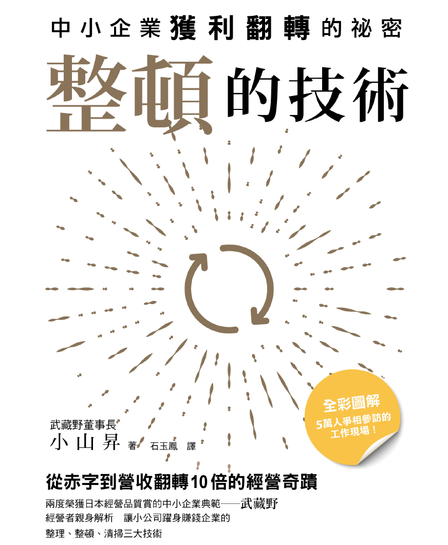 整頓的技術：中小企業獲利翻轉的祕密