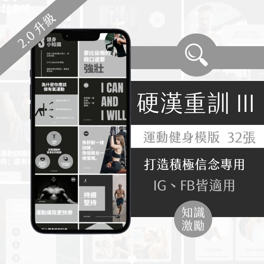 硬漢重訓III-激勵模版-健身產業-FB、IG圖文模版-32張-Canva編輯-社群經營