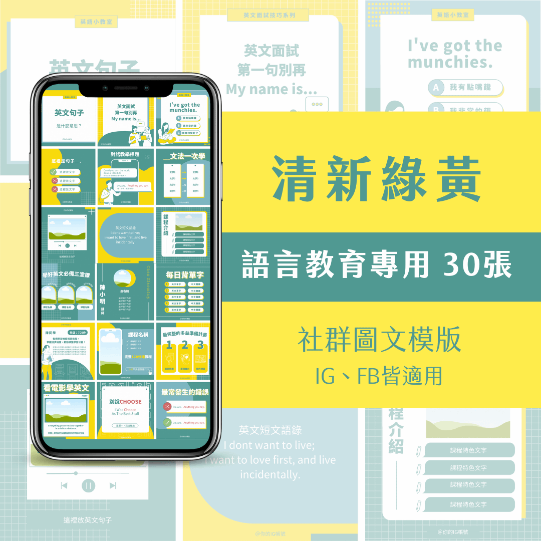 教學模版-清新绿黄-FB、IG圖文模版-30張-Canva編輯-社群經營