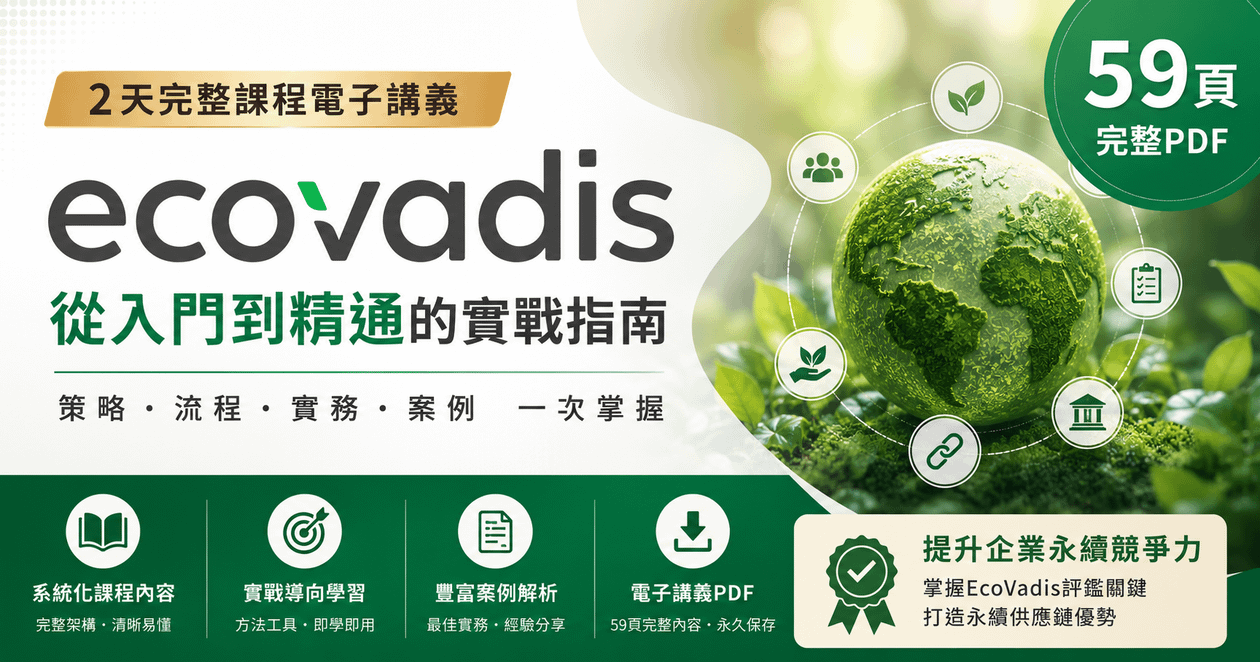 EcoVadis 2天完整課程電子講義（59頁PDF）