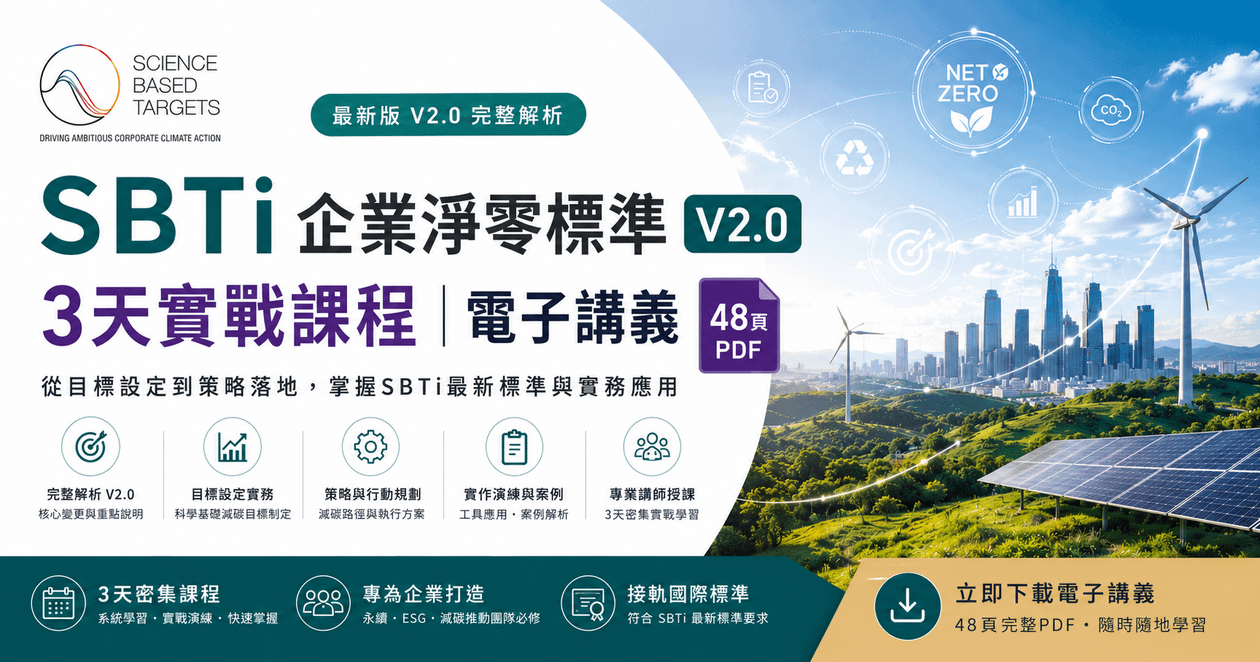 SBTi 企業淨零標準 V2.0_3天實戰課程|電子講義(48頁PDF)