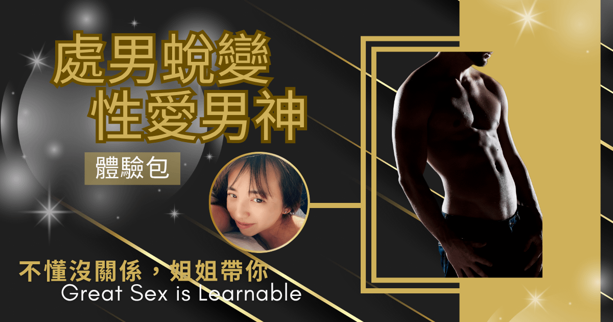 處男蛻變性愛男神｜限時體驗包