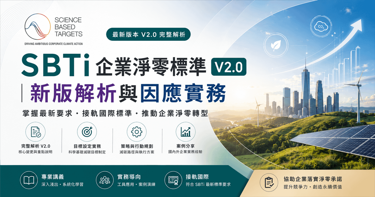 SBTi 企業淨零標準 V2.0 新版解析與因應實務｜電子講義