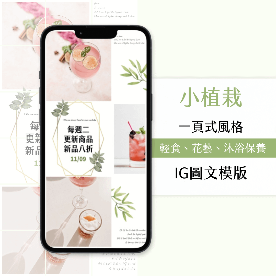小植栽-IG一頁式圖文模版-18張-Canva編輯-社群經營