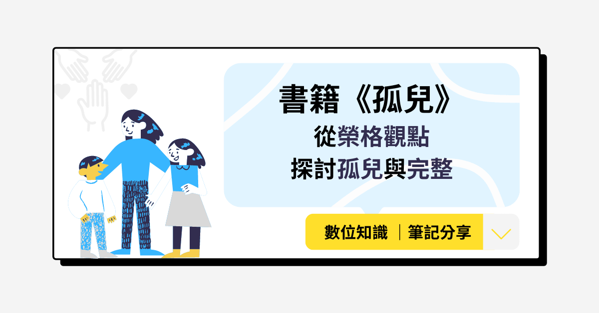 書籍《孤兒-從榮格觀點探討孤兒與完整》筆記
