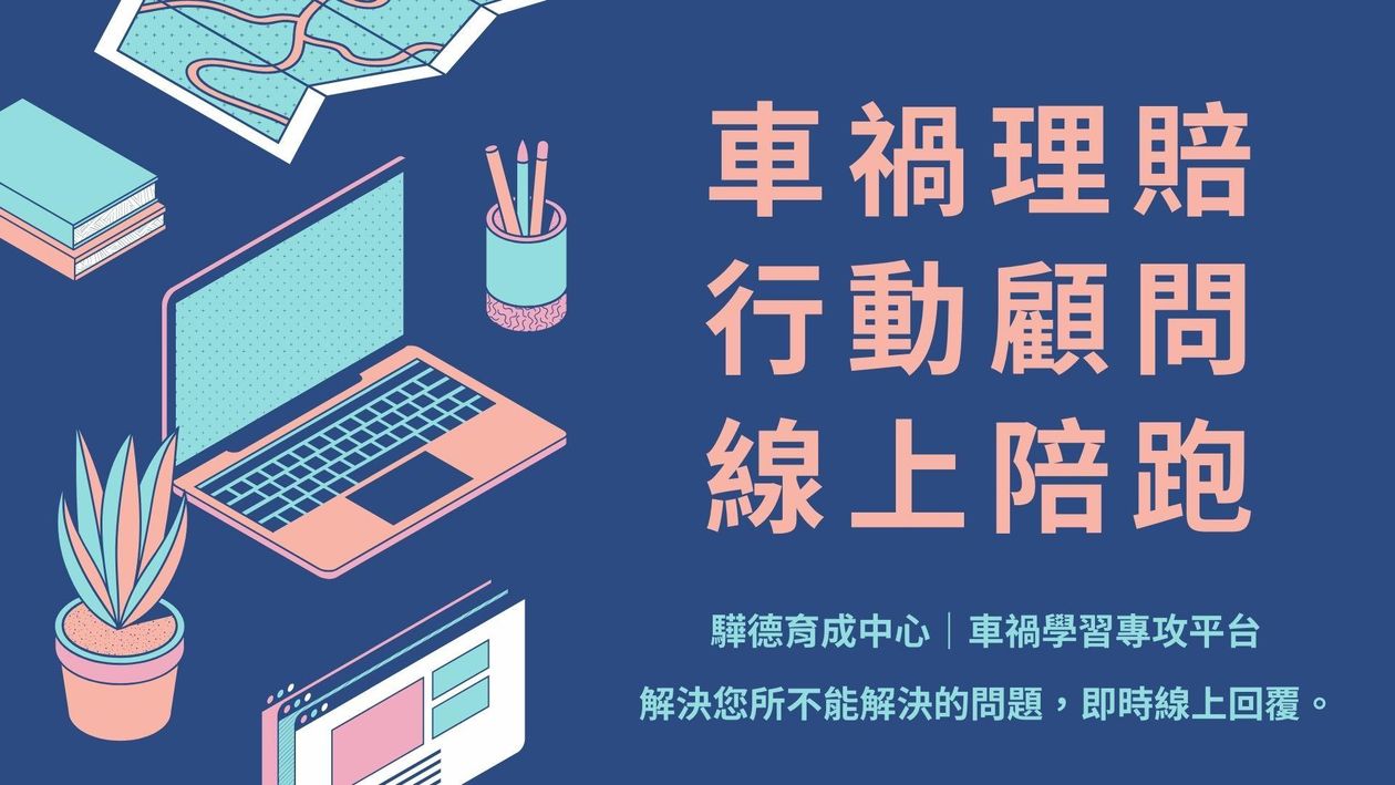 車禍理賠行動服務|線上陪跑