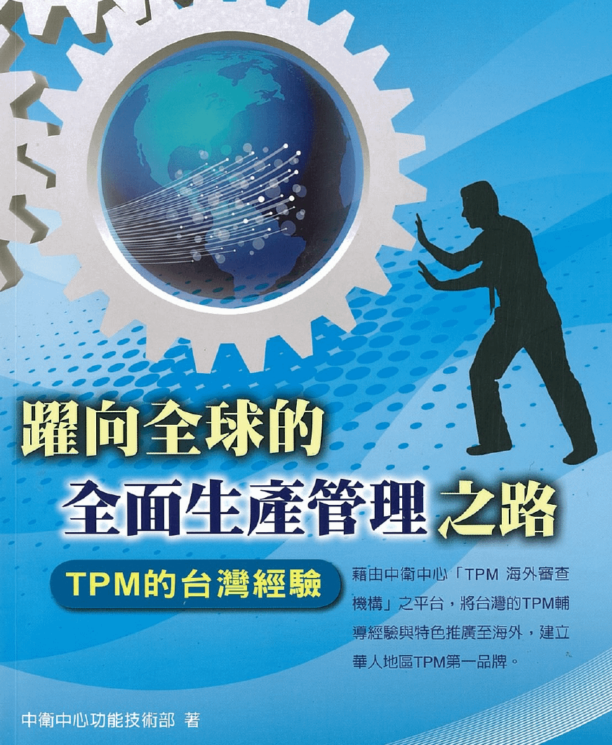 躍向全球的全面生產管理之路