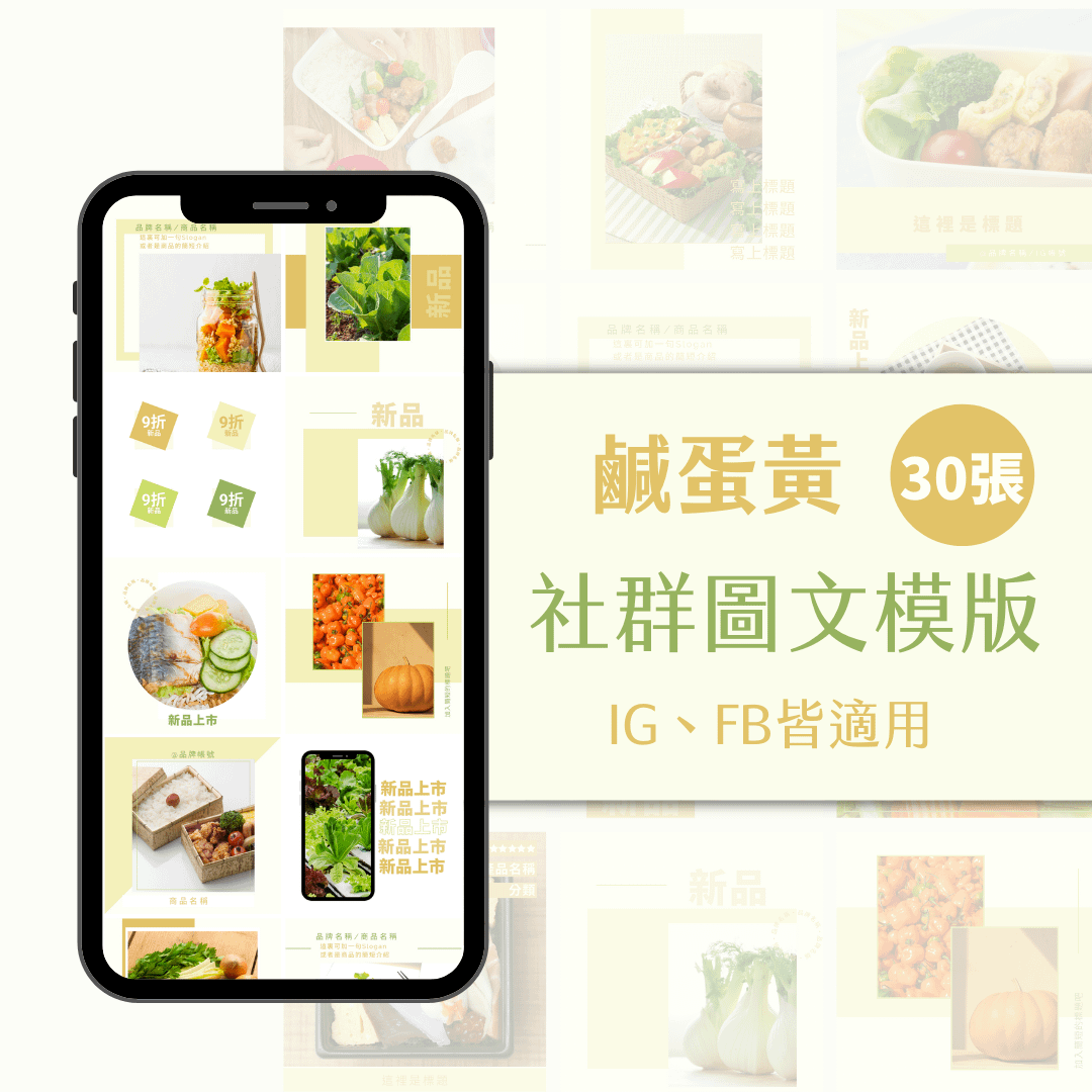 鹹蛋黃-FB、IG圖文模版-30張-Canva編輯-社群經營