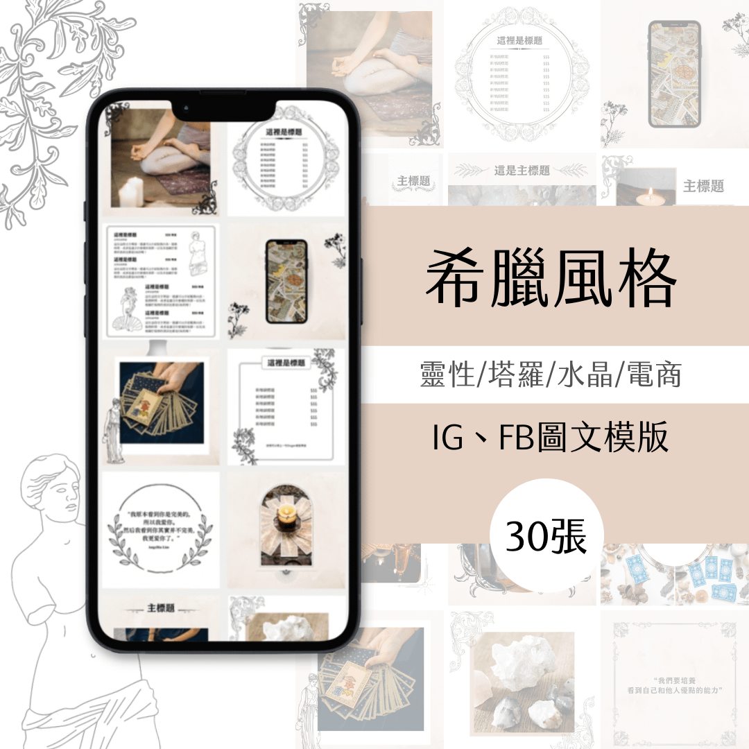 希臘風格-30張-電商-靈性-圖文模版-Canva編輯