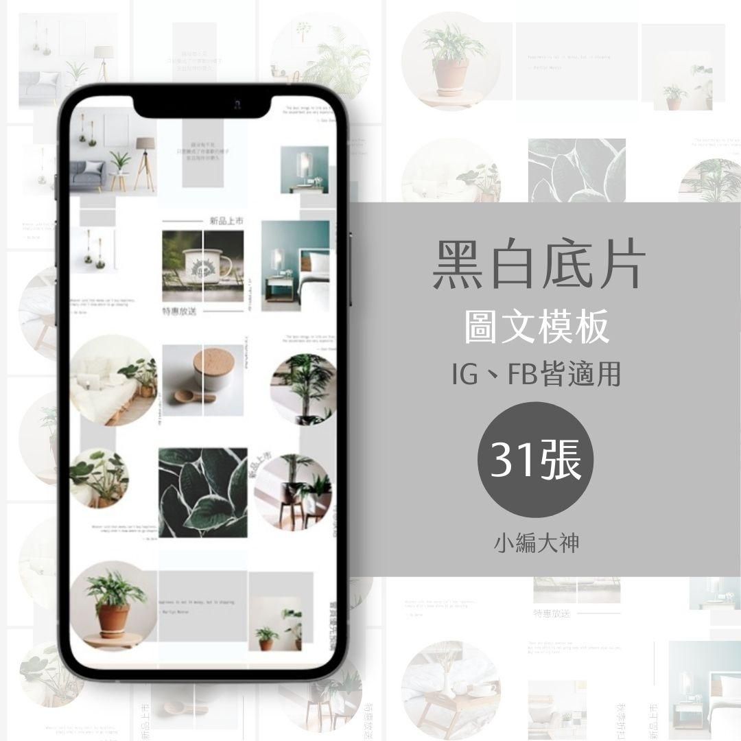 黑白底片-31張-圖文模版-社群經營-電商-美業-IG-FB-canva編輯