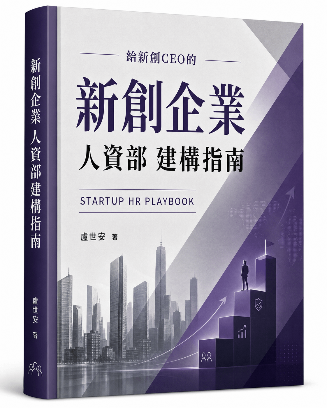 新書下載 : 新創企業 人資部 建構指南