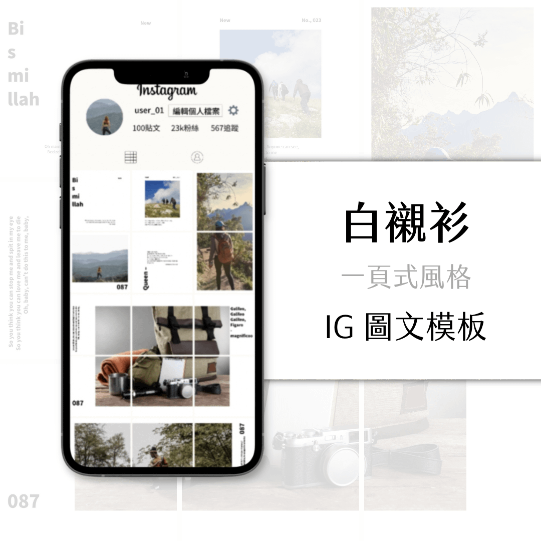 白襯衫-IG一頁式圖文模版-18張-Canva編輯-社群經營