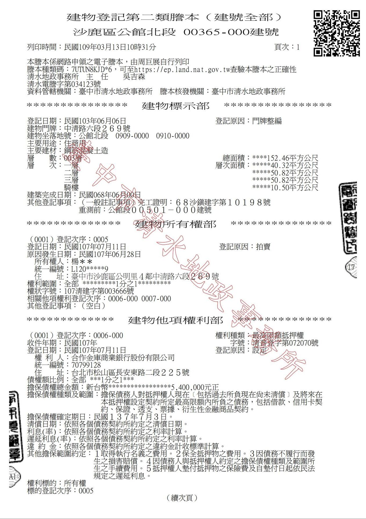 直接提供第二類土地建物謄本看您是否看得懂?