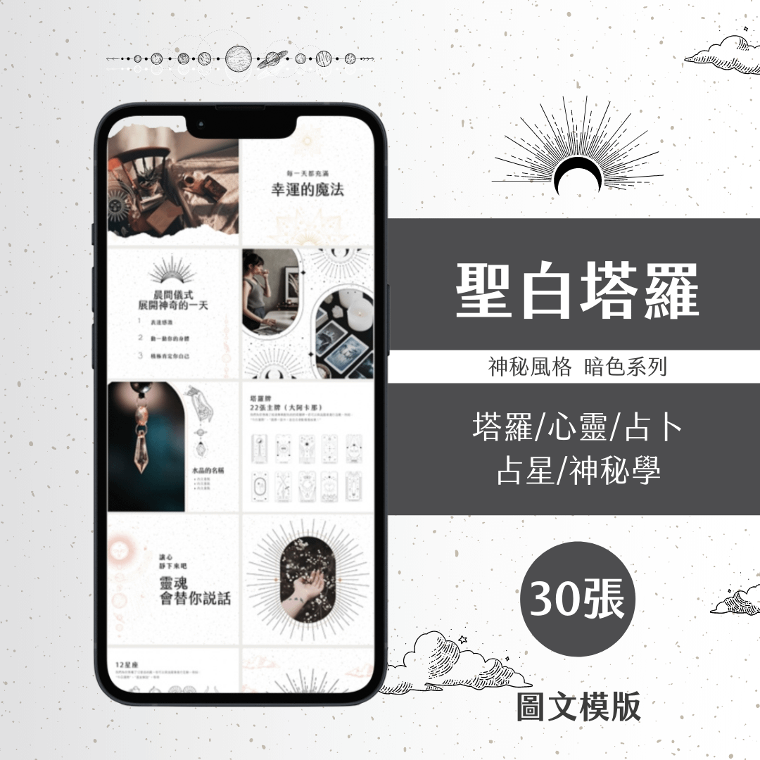 聖白塔羅-30張-Canva編輯-圖文模版-神秘風格