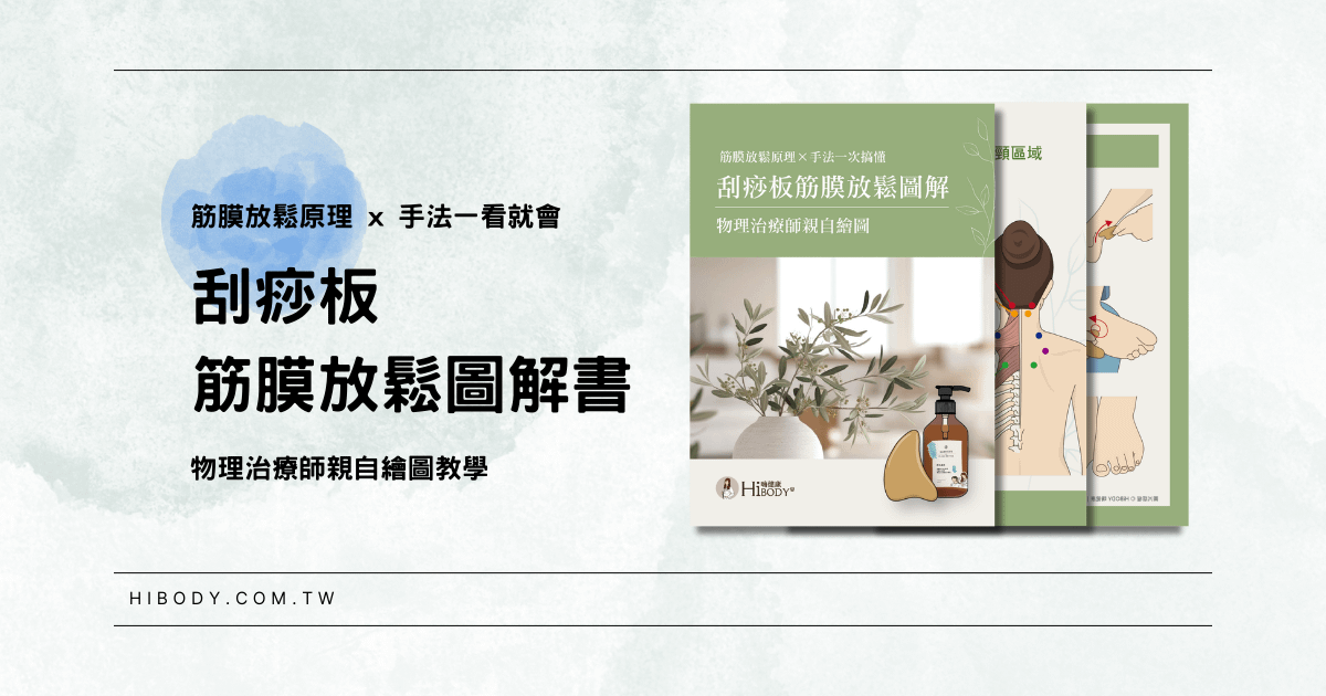 《一看就會的刮痧板筋膜放鬆圖解書》