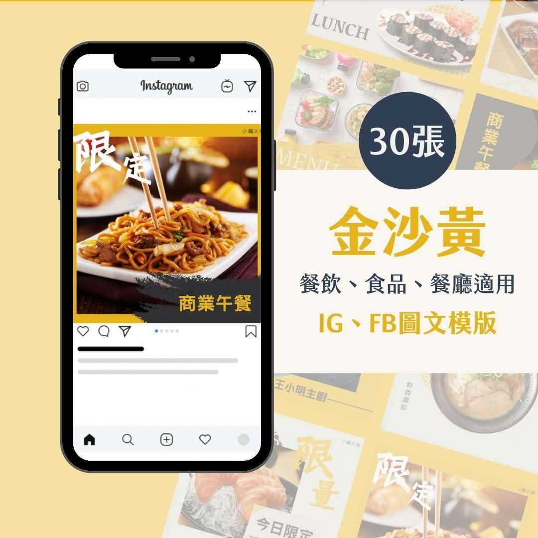金沙黃-圖文模版- 餐飲-食品 - FB -IG