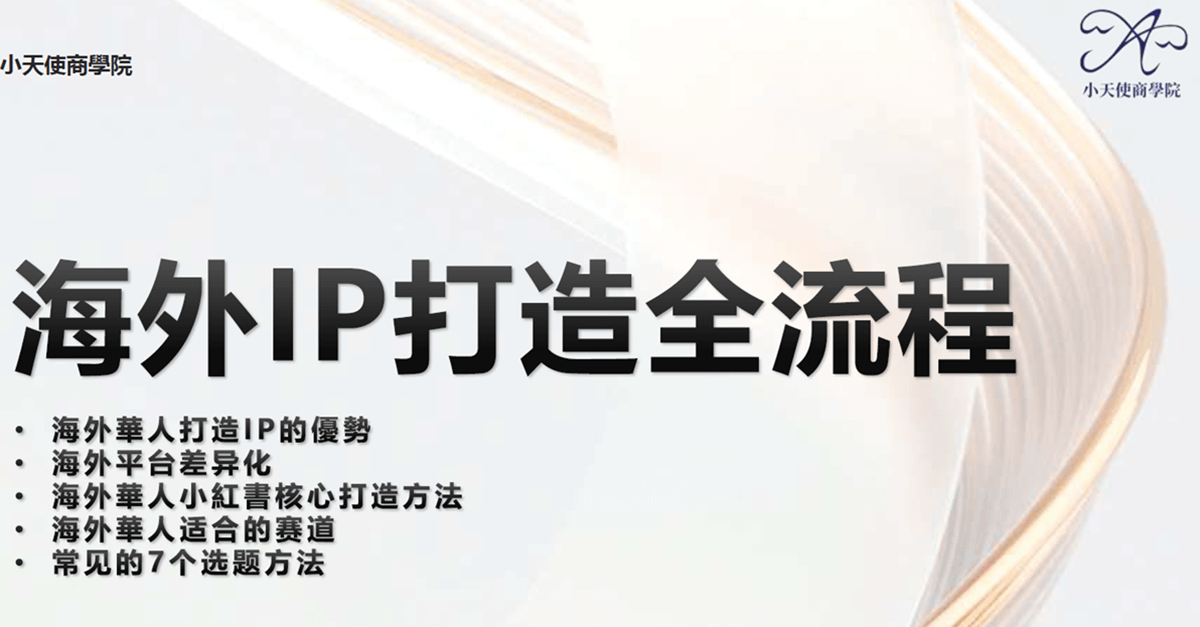 海外IP打造全流程与获客技巧